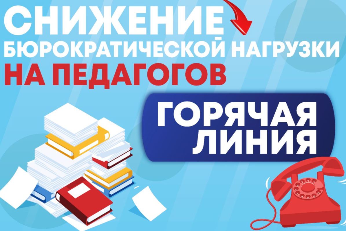 Горячая линия по снижению документационной нагрузки на педагогических работников.