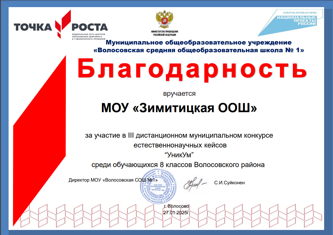 20.01.2025г. III Муниципальный дистанционный конкурс естественнонаучных кейсов «УникУм».