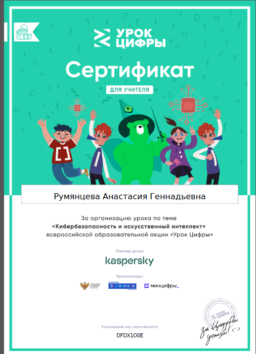 Урок цифры "Кибербезопасность и искусственный интеллект".