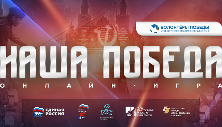 Историческая онлайн-игра «Наша Победа».