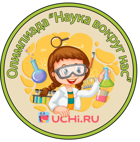 Олимпиада по естественным наукам «Наука вокруг нас».