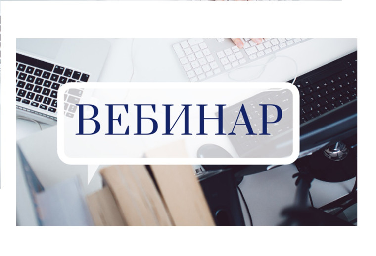 Не пропустите! Начинается цикл вебинаров для выпускников и их родителей по вопросам сдачи экзаменов и выбора учебного заведения!.