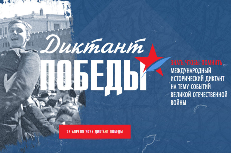 Всероссийская акция «Диктант Победы».