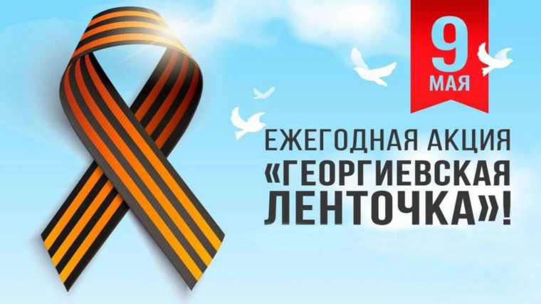 Стартовала всероссийская акция «Георгиевская ленточка»!.