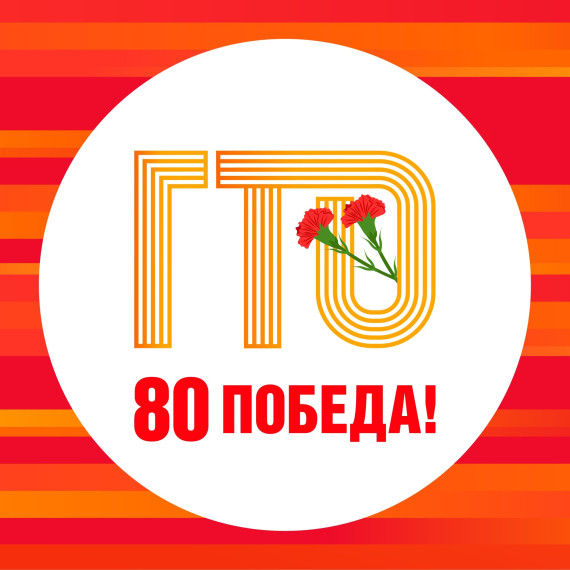 Как ГТО помогает достигать личные цели.