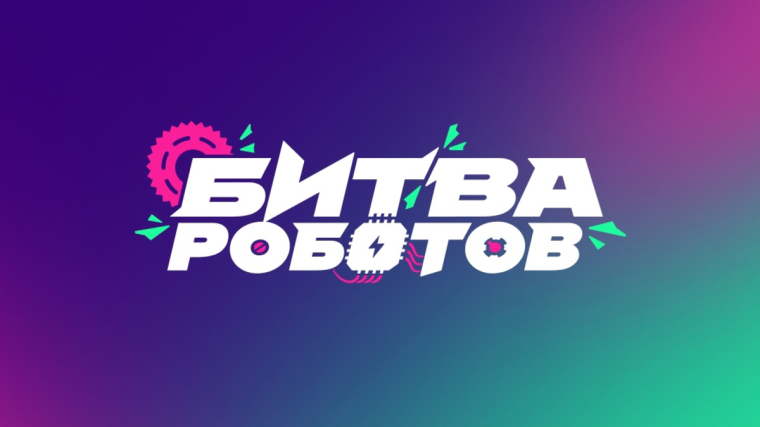 Стартовал Международный чемпионат «Битва роботов».