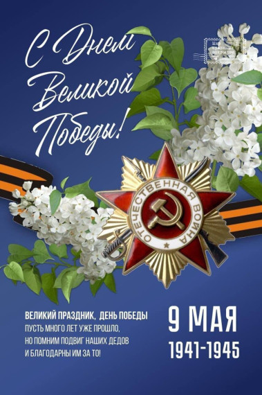 С 80-летием Победы в Великой Отечественной войне.