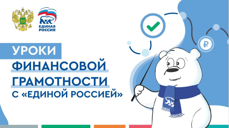 Финансовая грамотность с Единой Россией: даем знания, тренируем навыки!.