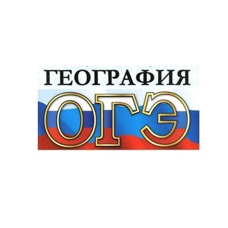 ОГЭ по географии: что нужно знать.